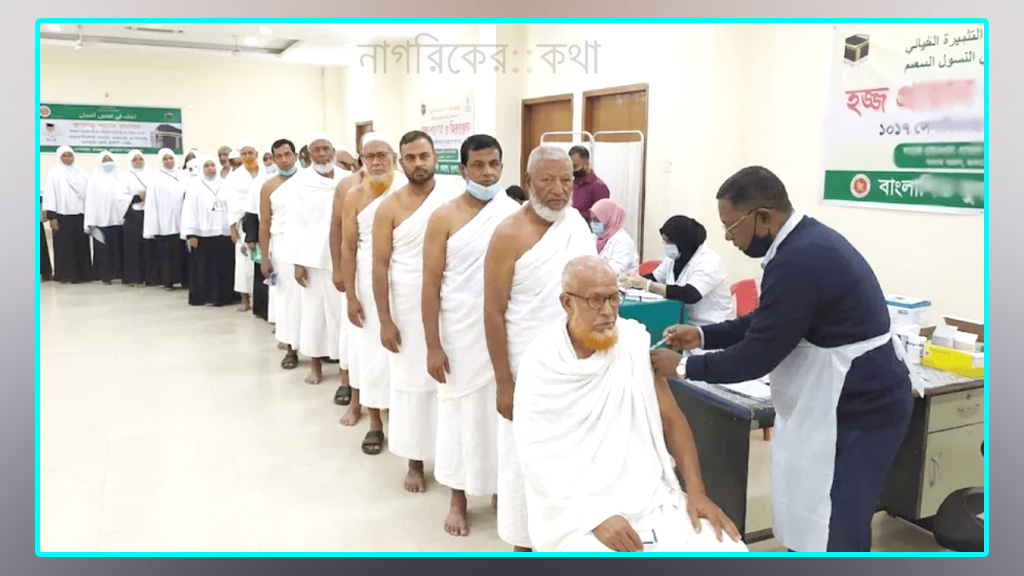 দেশের ৮০ কেন্দ্রে মিলবে হজযাত্রীদের টিকা