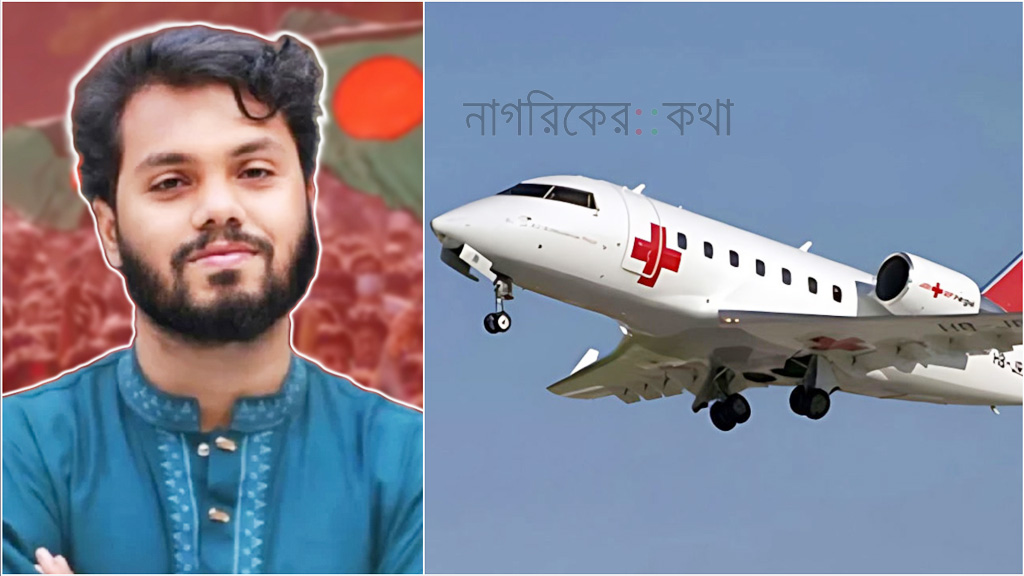 হাদিকে নিতে ঢাকায় এয়ার অ্যাম্বুলেন্স, দুপুর দেড়টায় সিঙ্গাপুরের পথে