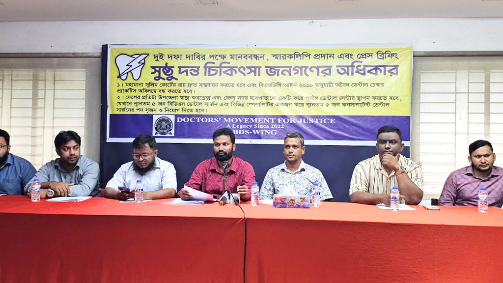 উপজেলা-জেলায় পূর্ণাঙ্গ ডেন্টাল সেন্টার প্রতিষ্ঠার দাবি BDS উইংয়ের