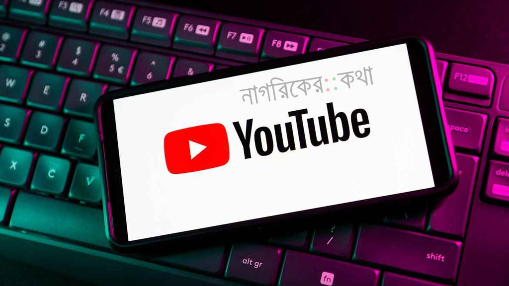 নতুন ফিচার আনছে ইউটিউব