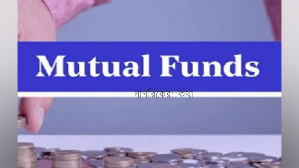 বিএসইসির মিউচুয়াল ফান্ড নীতিমালার কারণে পুঁজিবাজারে বিদ্যমান আস্থাহীনতা