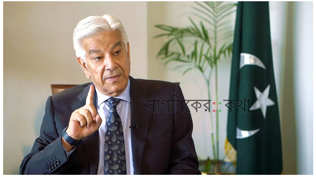 পাকিস্তান আবারও আফগানিস্তানের ভেতরে হামলা চালাতে পারে: খাজা আসিফের হুঁশিয়ারি