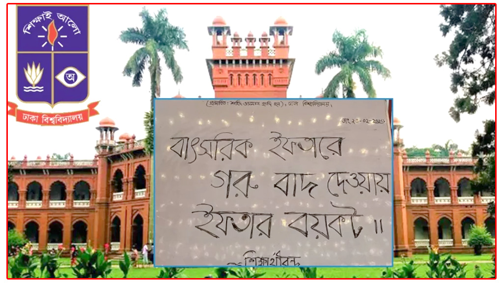 ঢাবির ইফতার মেন্যুতে গরুর মাংস না থাকায় শিক্ষার্থীদের বয়কটের ডাক