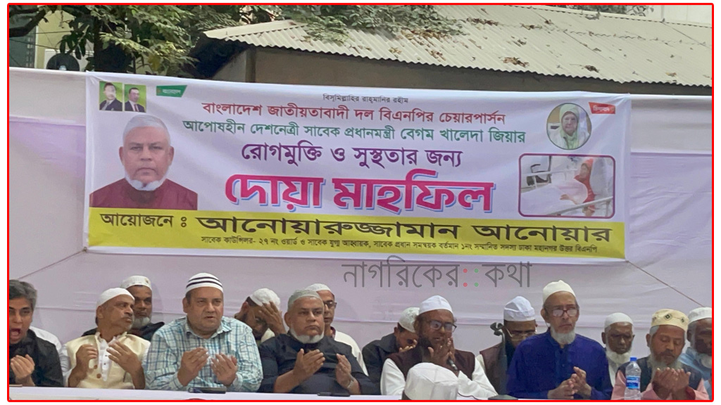 বেগম খালেদা জিয়ার আশু রোগমুক্তি কামনায় দোয়া মাহফিল অনুষ্ঠিত