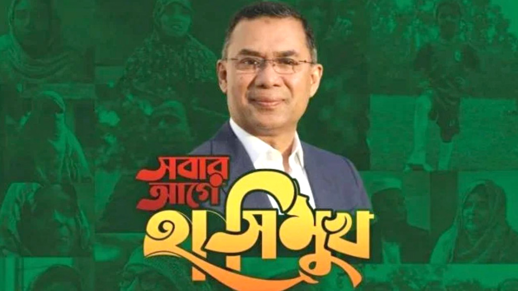 তারেক রহমানের মানবিক উদ্যোগ নিয়ে তথ্যচিত্র ‘সবার আগে হাসিমুখ’