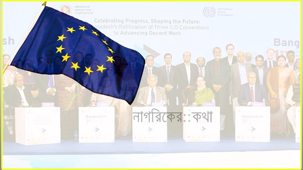 আইএলওর কনভেনশন অনুসমর্থনে ইইউর অভিনন্দন