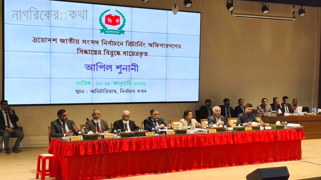 ইসিতে অষ্টম দিনের আপিল শুনানি শুরু