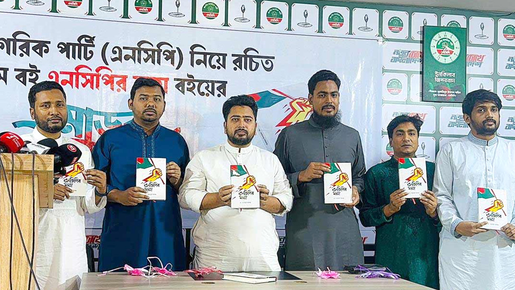 ‘এনসিপির যাত্রা’ বইয়ের মোড়ক উন্মোচন