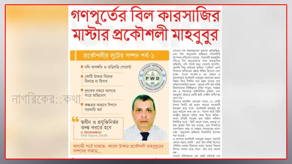 গণপূর্তের বিল কারসাজির অভিযোগ ১৭ কোটি টাকার প্রকল্প ঘিরে প্রশ্নের মুখে প্রকৌশলী মাহবুবুর