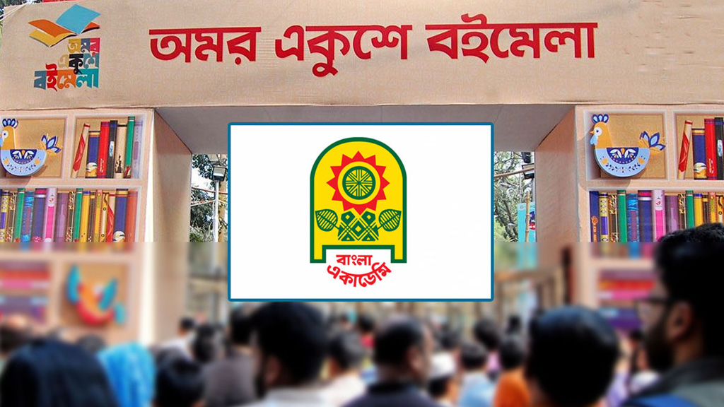 আজ থেকে অমর একুশে বইমেলা শুরু, সময় দুপুর ২টা থেকে রাত ৯টা