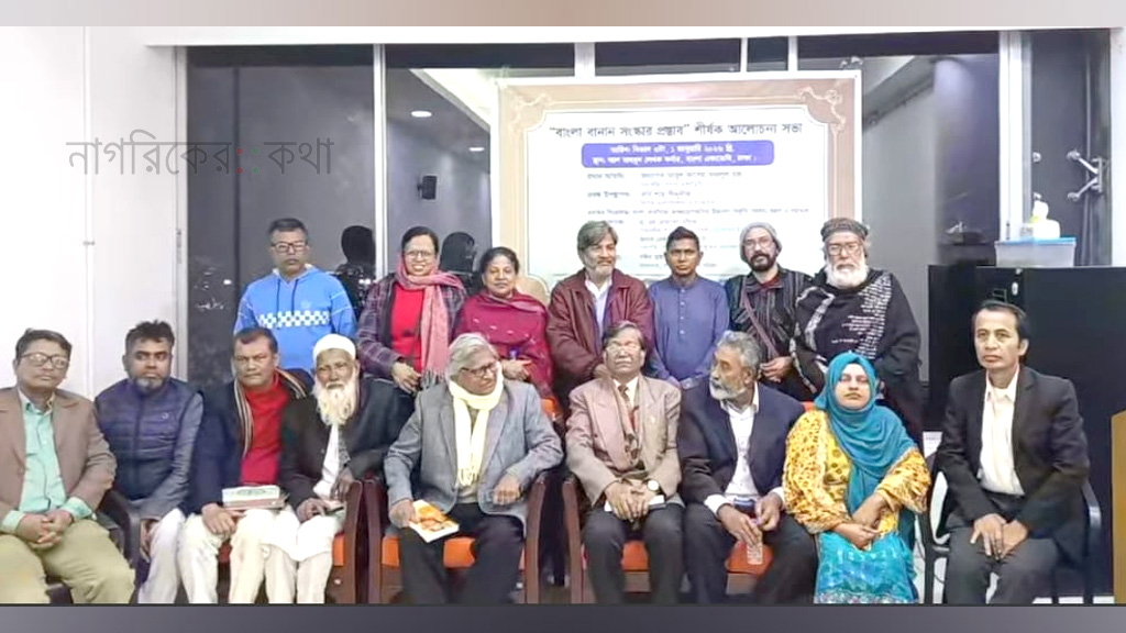 বাভাউপ-এর উগ্যোগে বাংলা বানান সংস্কার শীর্ষক আলোচনা সভা অনুষ্ঠিত