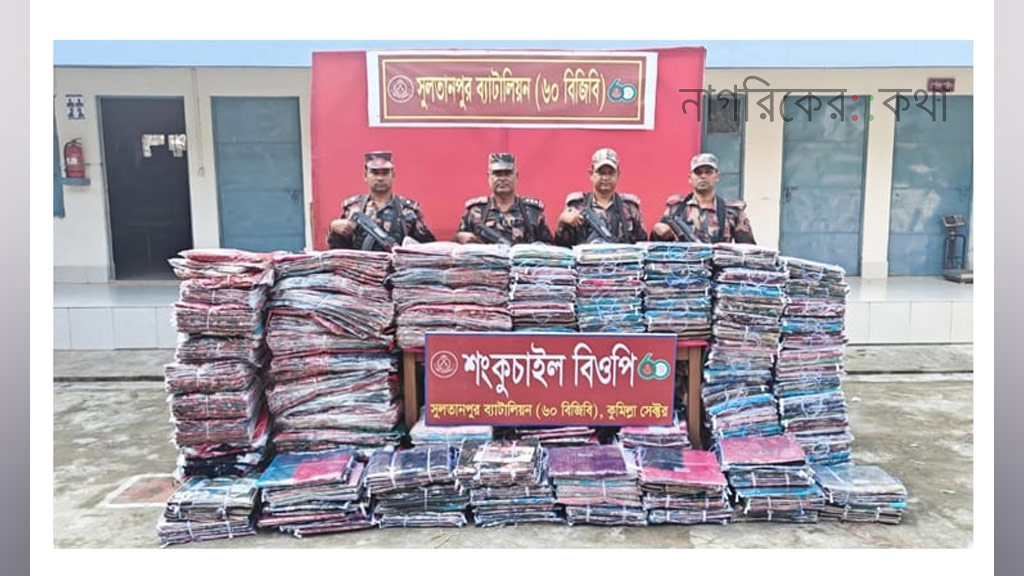 কুমিল্লা সীমান্ত এলাকা থেকে আড়াই কোটি টাকা মূল্যের ভারতীয় পণ্য জব্দ
