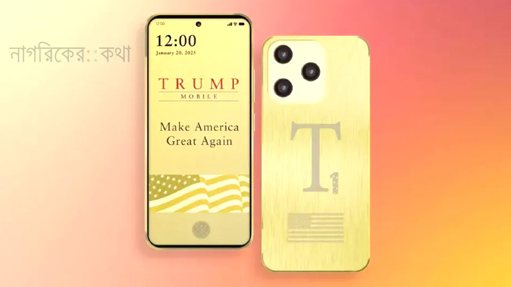 ‘ট্রাম্প মোবাইল’ আসলেই বাজারে আসবে কি?