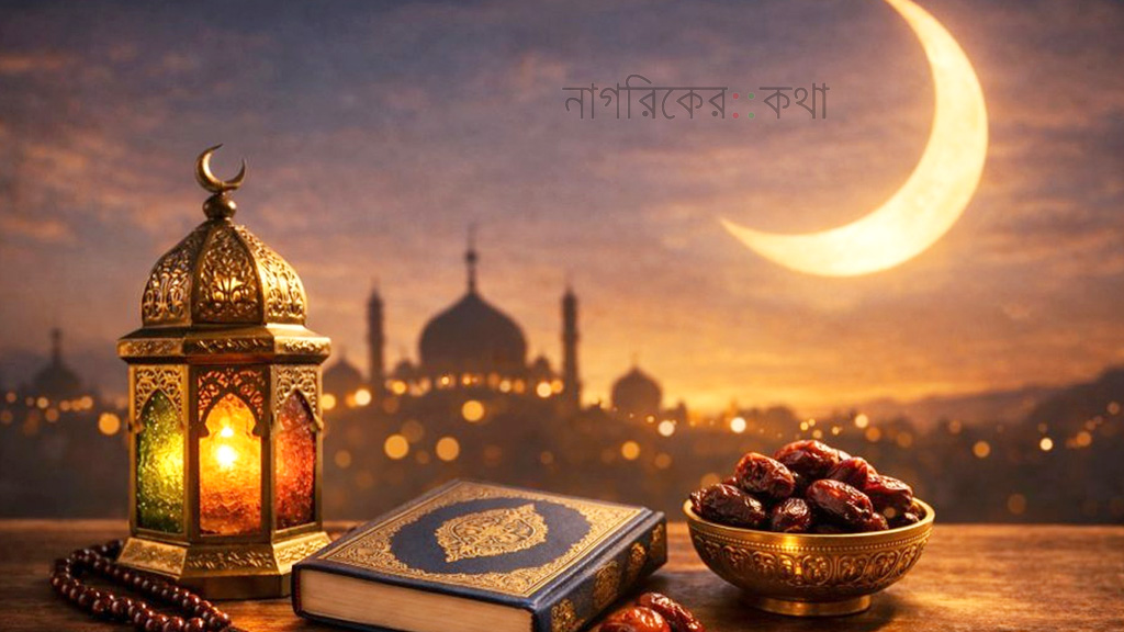 যুক্তরাষ্ট্র ও কানাডায় রমজান শুরু ১৮ ফেব্রুয়ারি, ঈদুল ফিতর ২০ মার্চ