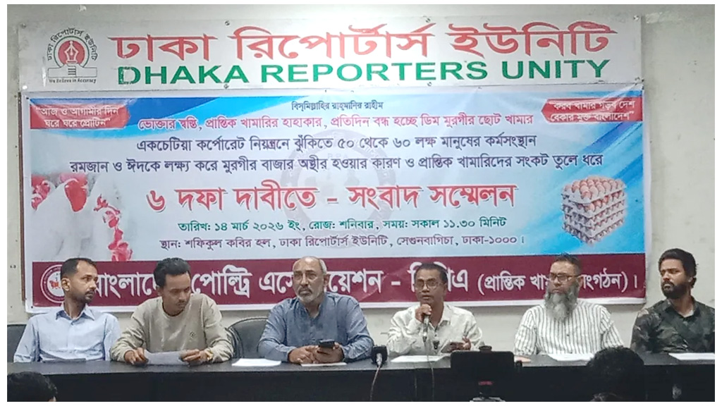 প্রান্তিক খামারিদের রক্ষায় পোলট্রি অ্যাসোসিয়েশনের ৬ দাবি