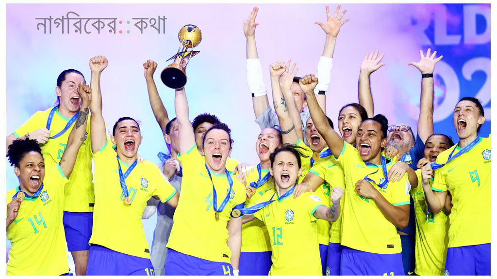 পর্তুগালকে হারিয়ে প্রথম নারী ফুটসাল বিশ্বকাপ ব্রাজিলের