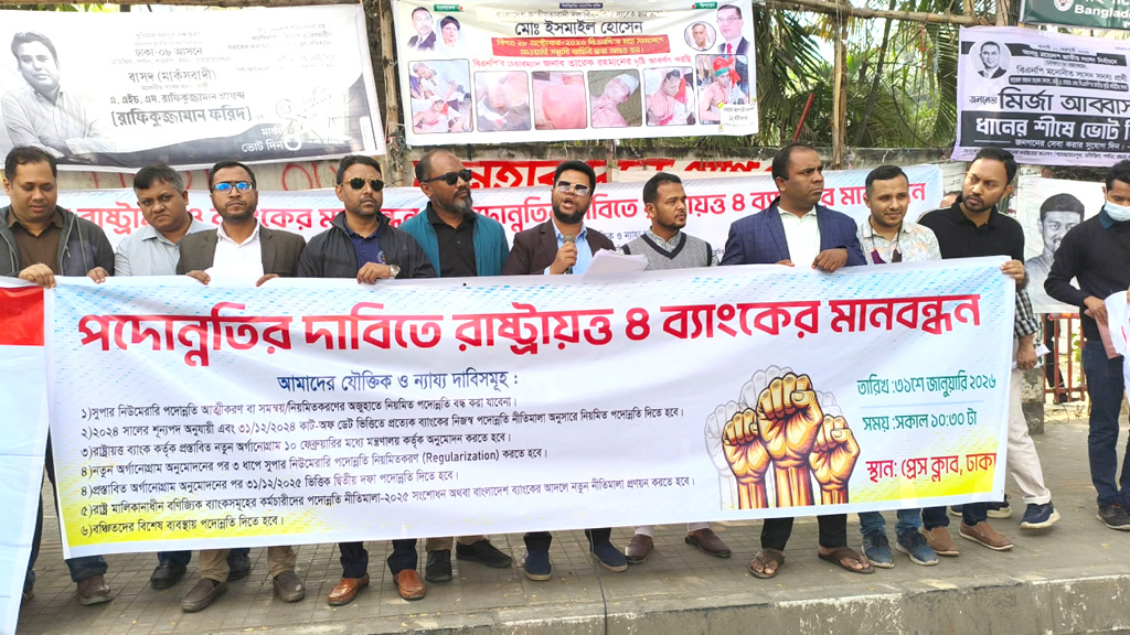 রাষ্ট্রায়ত্ত চার ব্যাংকের কর্মকর্তারা ন্যায্য পদোন্নতির দাবি জানালেন