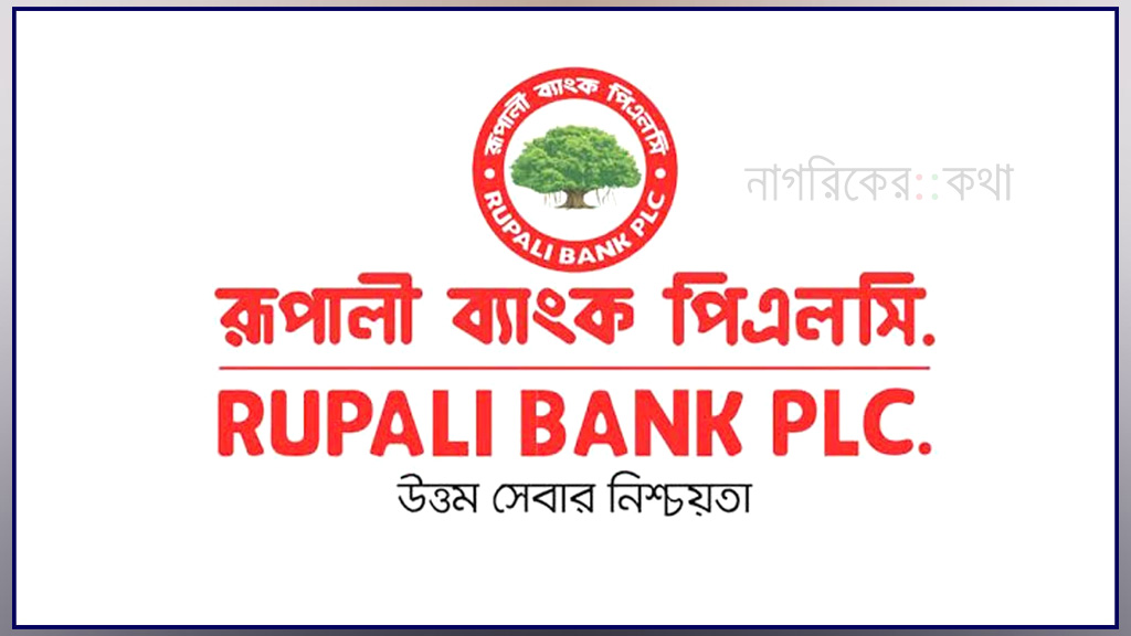 রূপালী ব্যাংকে কমেছে খেলাপি ঋণ, আমানত ও রেমিট্যান্সে রেকর্ড