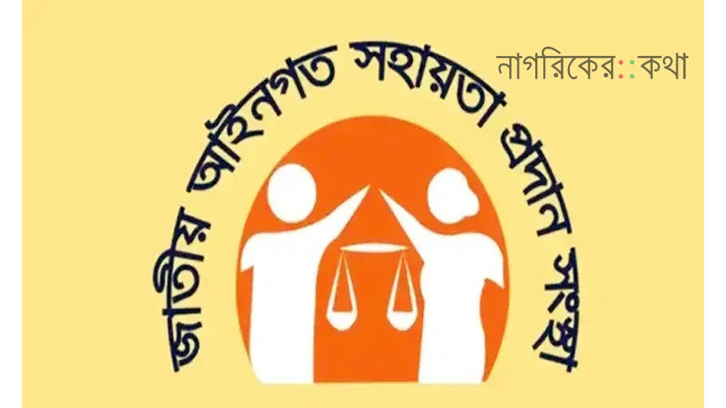 সরকারি খরচে ১৩ লাখ ৩০ হাজার ১৬১ জনকে আইনি সহায়তা