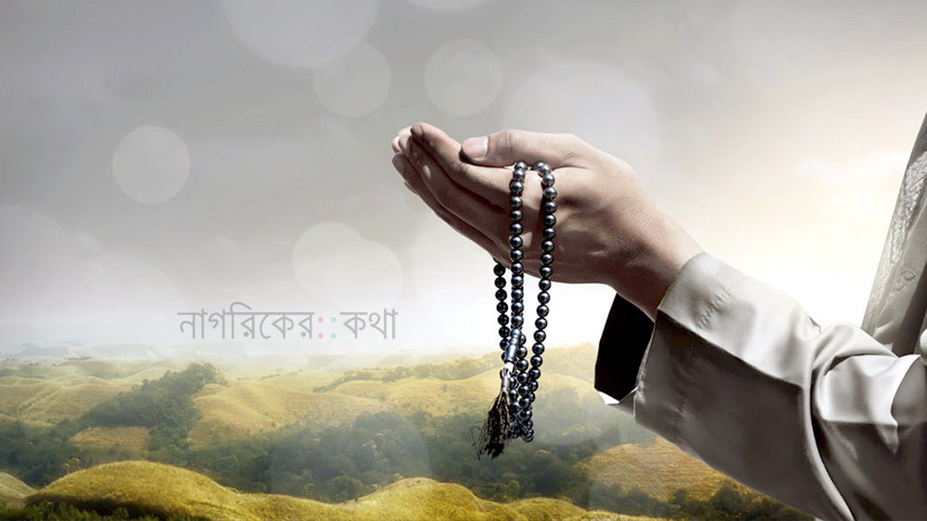 আল্লাহর জিকির যেভাবে অন্তরকে প্রশান্ত করে