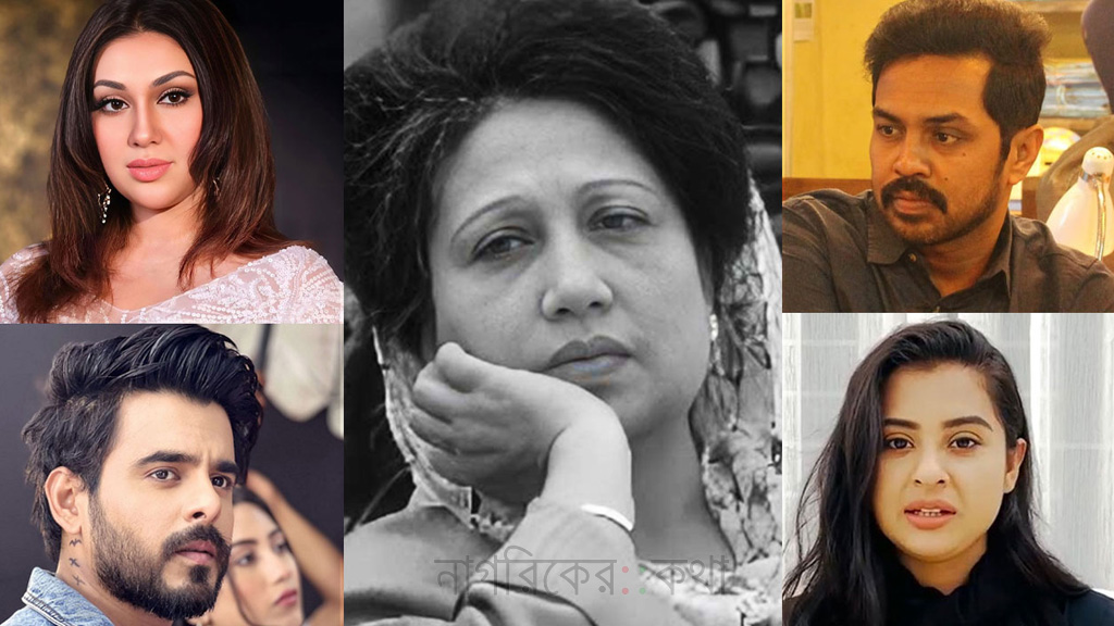 বেগম খালেদা জিয়ার বিদায়ে শোকাহত তারকা অঙ্গন