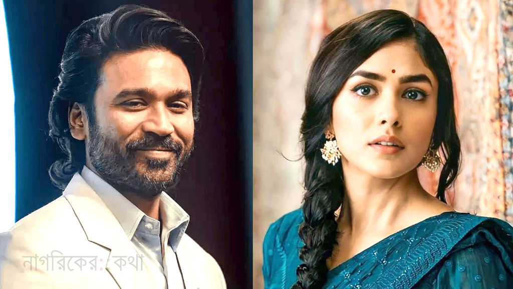 ধানুশের সঙ্গে বিয়ের গুঞ্জন, নীরবতা ভাঙলেন ম্রুণাল