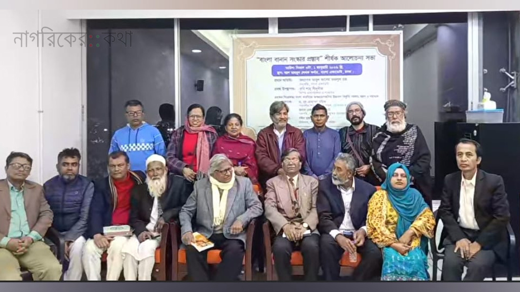 বাভাউপ-এর উগ্যোগে বাংলা বানান সংস্কার শীর্ষক আলোচনা সভা অনুষ্ঠিত