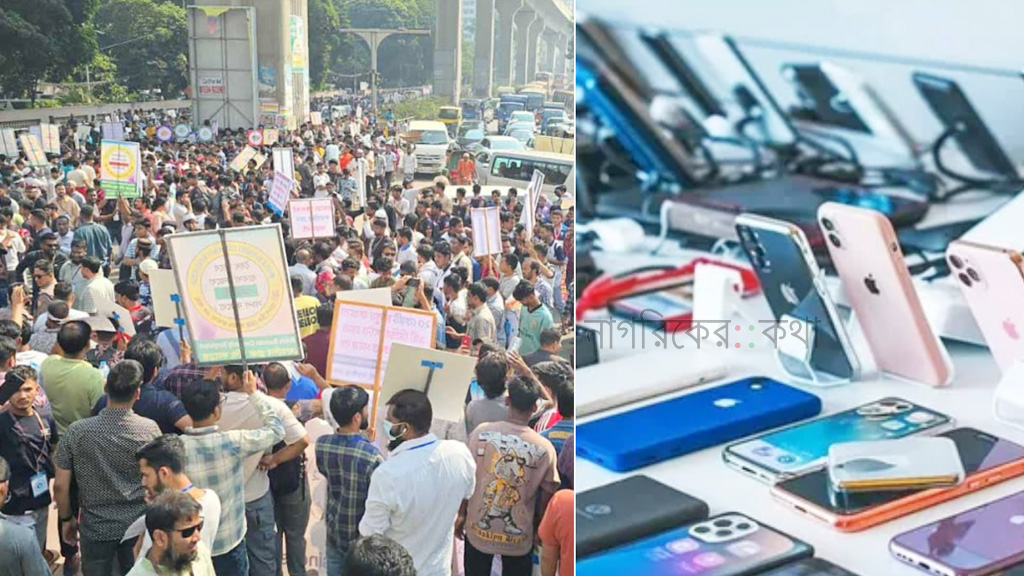 এনইআইআর চালুর প্রতিবাদে অনির্দিষ্টকালের জন্য সারাদেশে দোকান বন্ধের ঘোষণা মোবাইল ব্যবসায়ীদের