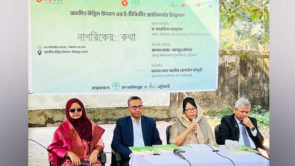 ন্যাশনাল বোটানিক্যাল গার্ডেনে চালু হলো অনলাইন টিকেটিং