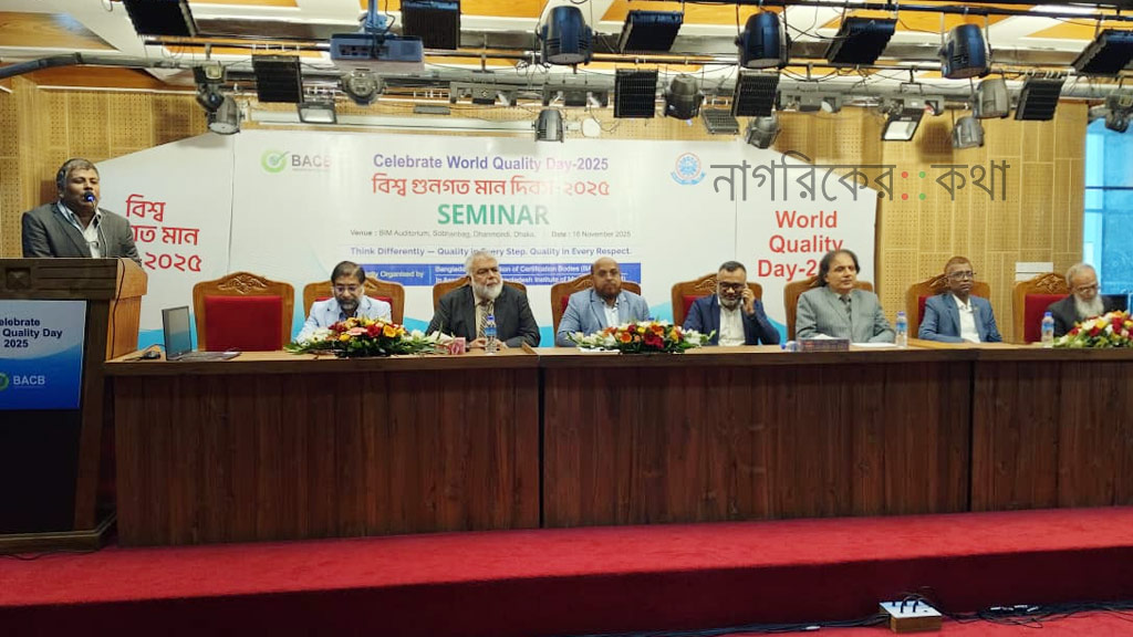 বিএটিবি'র বিশ্ব গুণগত মান দিবস ২০২৫ উদযাপন