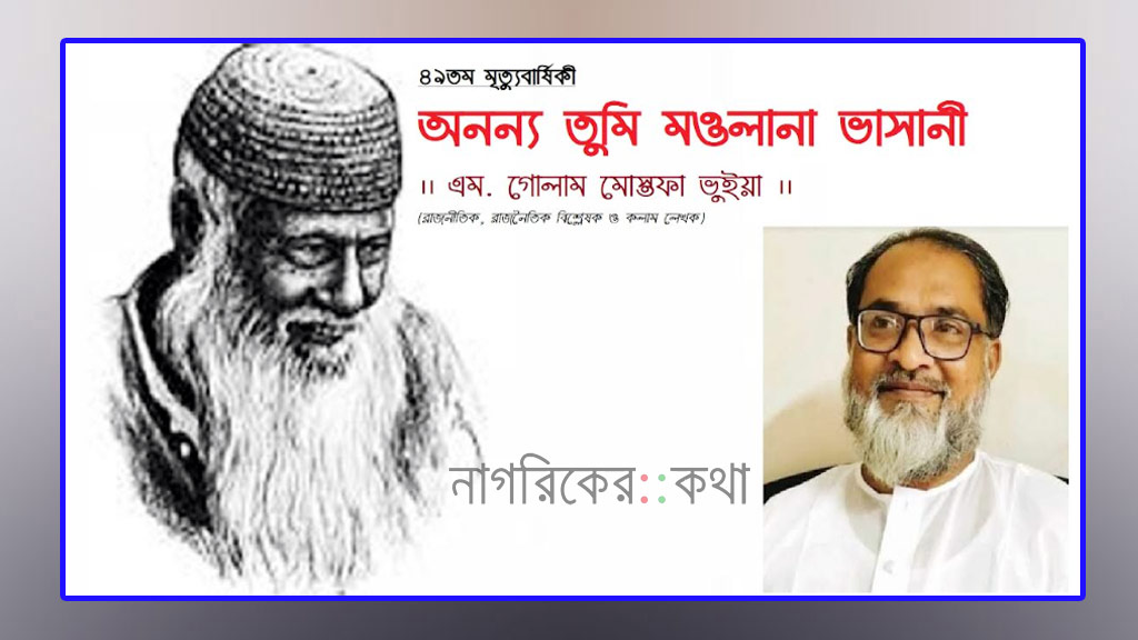 ৪৯তম মৃত্যুবার্ষিকী- অনন্য তুমি মওলানা ভাসানী
