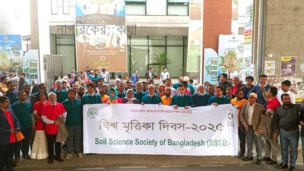 সয়েল সায়েন্স সোসাইটি  বিশ্ব মৃত্তিকা দিবস উদযাপন ও এজিএম অনুষ্ঠিত