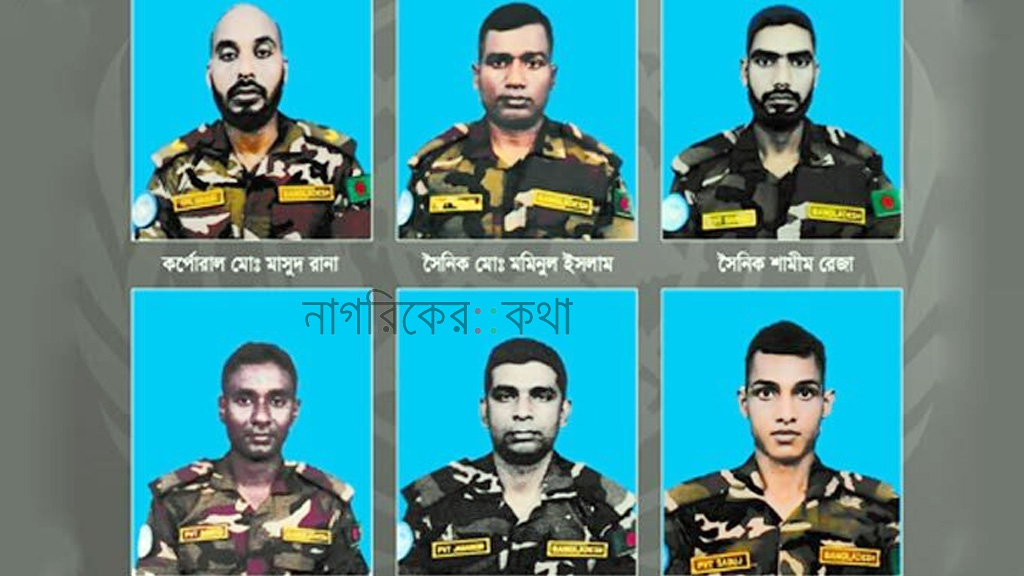 সুদানে হামলায় নিহত ৬, আহত ৮ বাংলাদেশি শান্তিরক্ষীর পরিচয় প্রকাশ