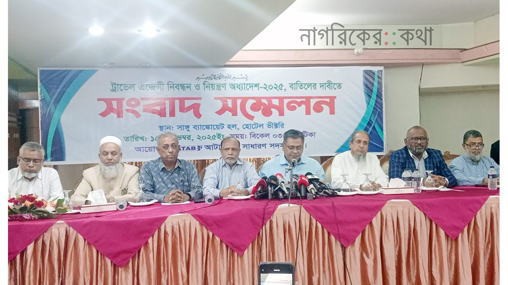 ট্রাভেল এজেন্সির খসড়া অধ্যাদেশ বাতিলের দাবি: সরকারের এক সিদ্ধান্তে লাখো কর্মী বেকার হবে