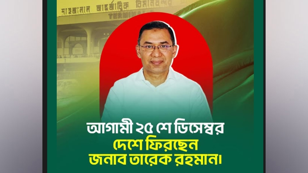 ২৫ ডিসেম্বর দেশে ফিরছেন তারেক রহমান