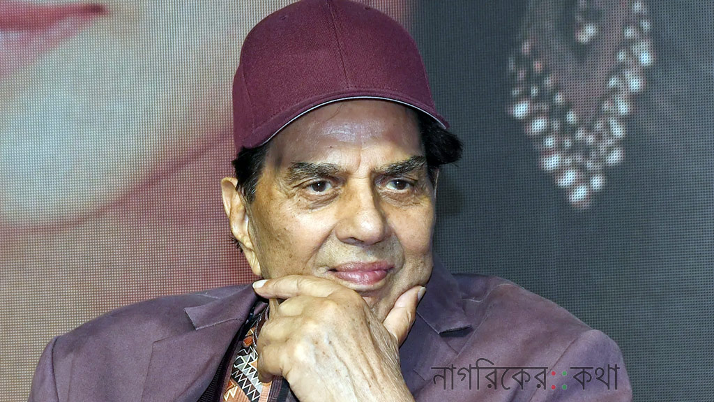 বর্ষীয়ান অভিনেতা ধর্মেন্দ্র আর নেই