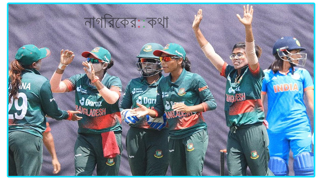 স্থগিত হতে পারে ভারত–বাংলাদেশ নারী ক্রিকেট সিরিজ