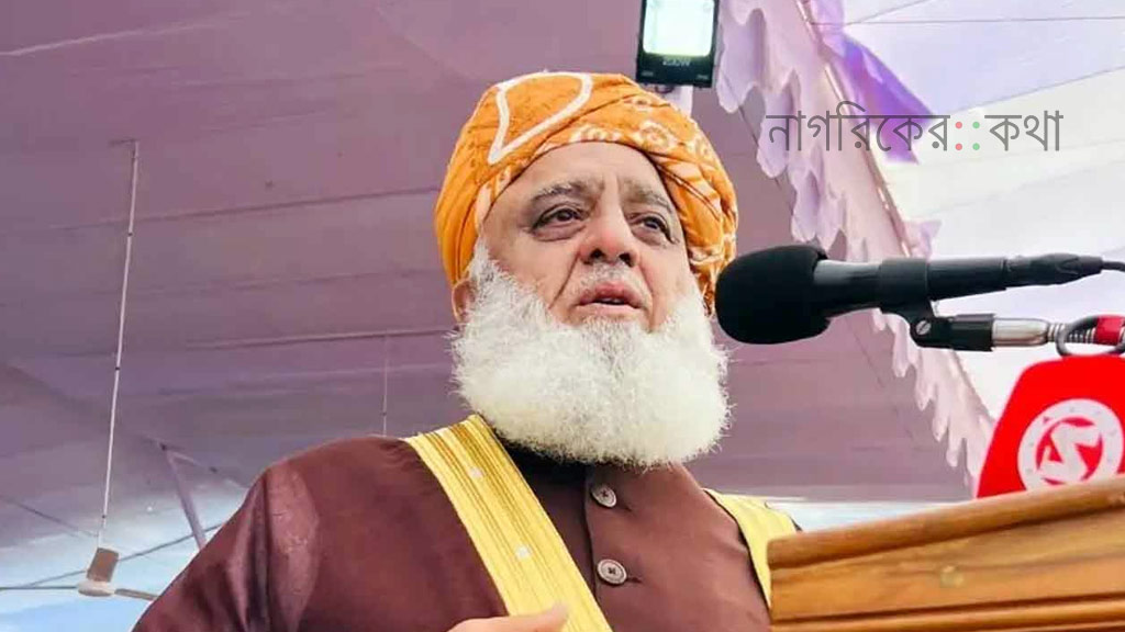 বাংলাদেশ এক পা এগোলে পাকিস্তান দুই পা এগোবে: মাওলানা ফজলুর রহমান
