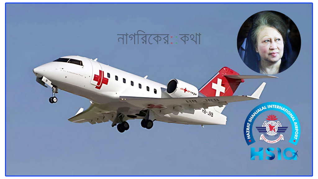 খালেদা জিয়াকে লন্ডনে নেওয়ার প্রস্তুতি: মঙ্গলবার ঢাকায় এয়ার অ্যাম্বুলেন্স আসার অনুমতি চাওয়া হয়েছে