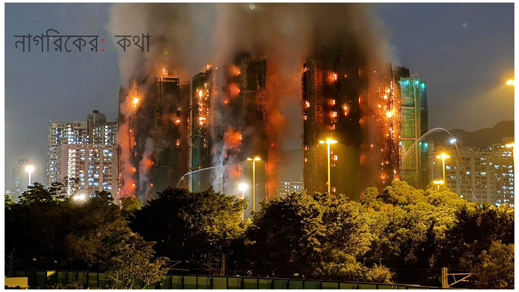 হংকংয়ে অগ্নিকাণ্ডে নিহত বেড়ে ৫৫