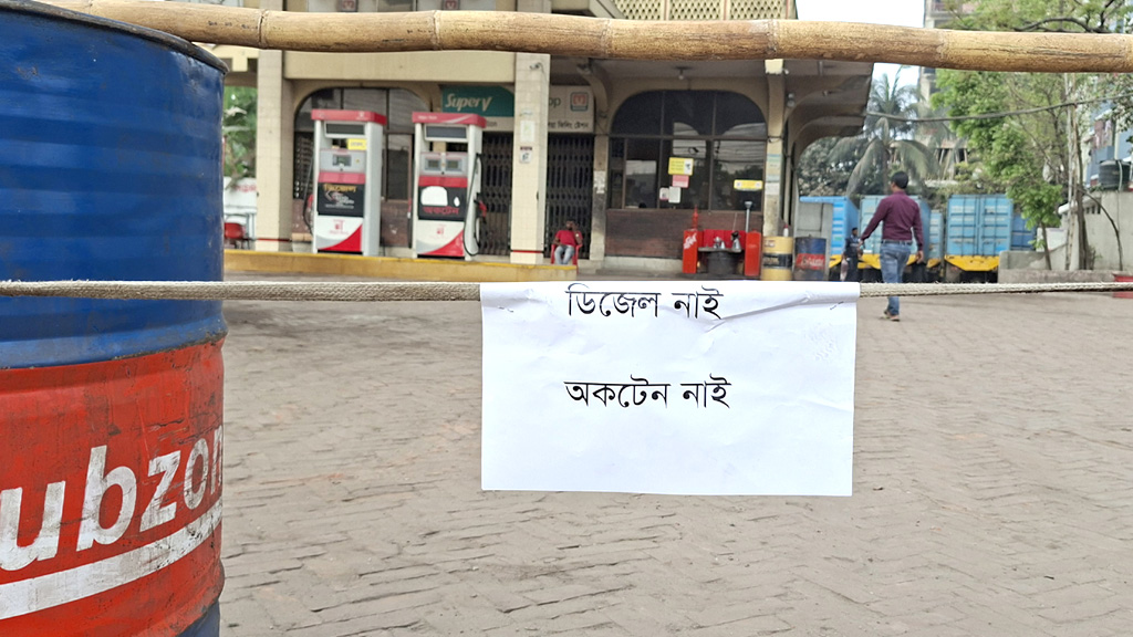 পাম্পে পাম্পে ‘তেল নেই’, জ্বালানি সংকটে দিশেহারা চালকরা