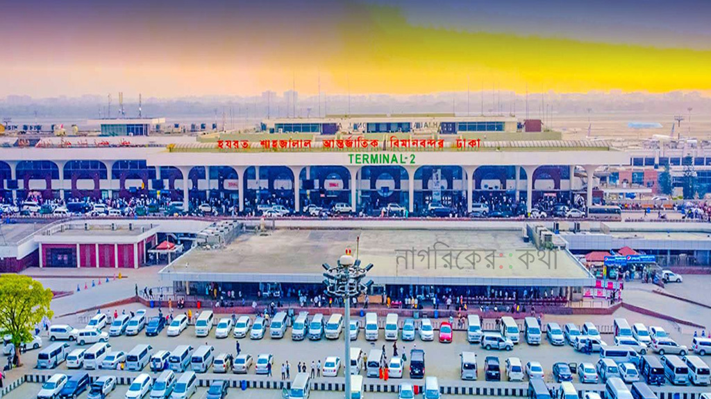 শাহজালাল বিমানবন্দরে যাত্রী ছাড়া প্রবেশে ২৪ ঘণ্টার নিষেধাজ্ঞা