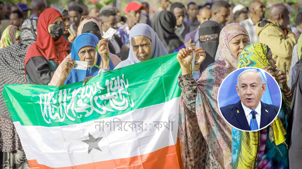 সোমালিল্যান্ডকে স্বাধীন রাষ্ট্র হিসেবে স্বীকৃতি দিল ইসরায়েল