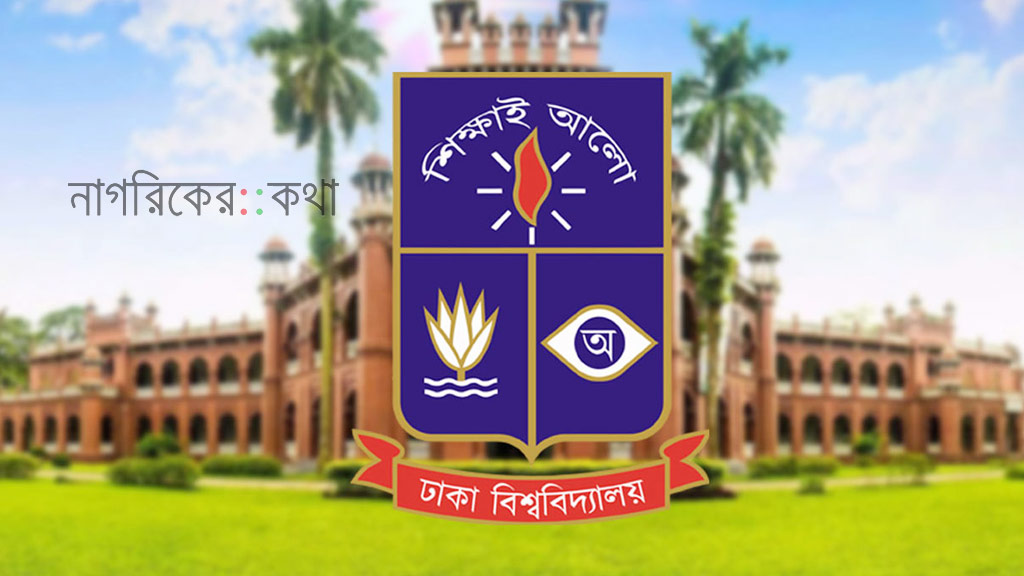 ঢাবি অধিভুক্ত প্রযুক্তি ইউনিটে ভর্তি আবেদন শুরু ১৪ জানুয়ারি
