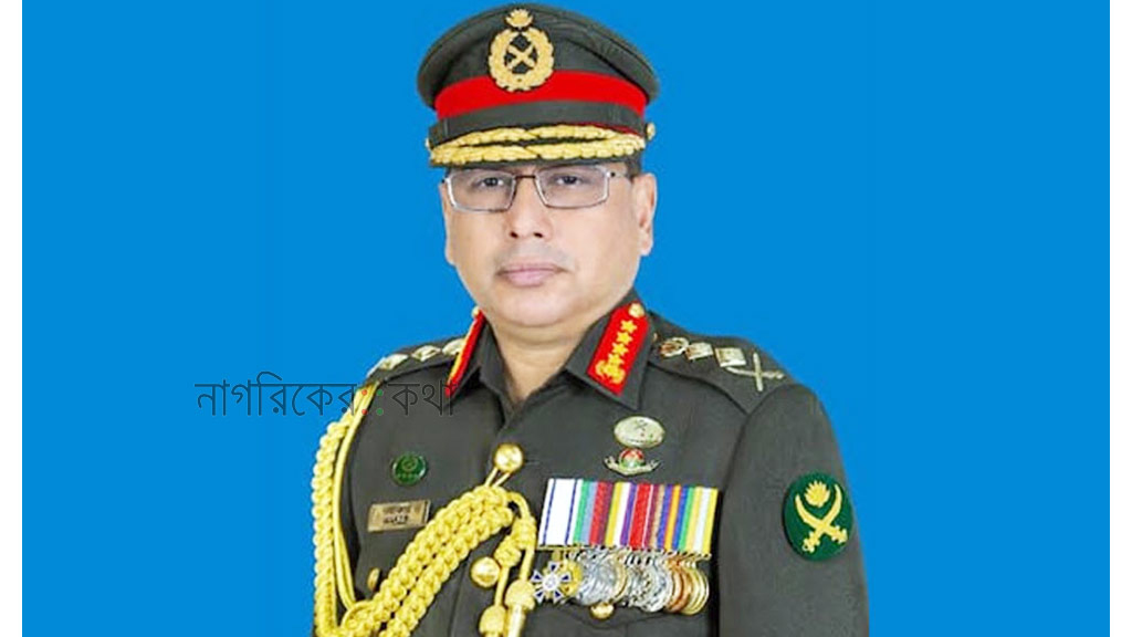 কঠিন চ্যালেঞ্জ মোকাবিলায় প্রস্তুত থাকার আহ্বান সেনাপ্রধানের