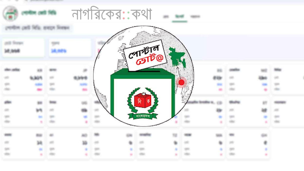 পোস্টাল ব্যালট অ্যাপে প্রবাসীদের নিবন্ধন ছাড়াল এক লাখ ৯৩ হাজার