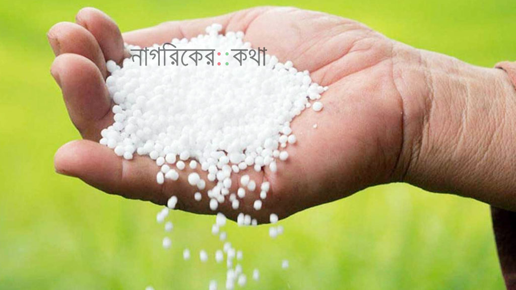 কানাডা–সৌদি থেকে ৮০ হাজার টন সার কিনবে সরকার