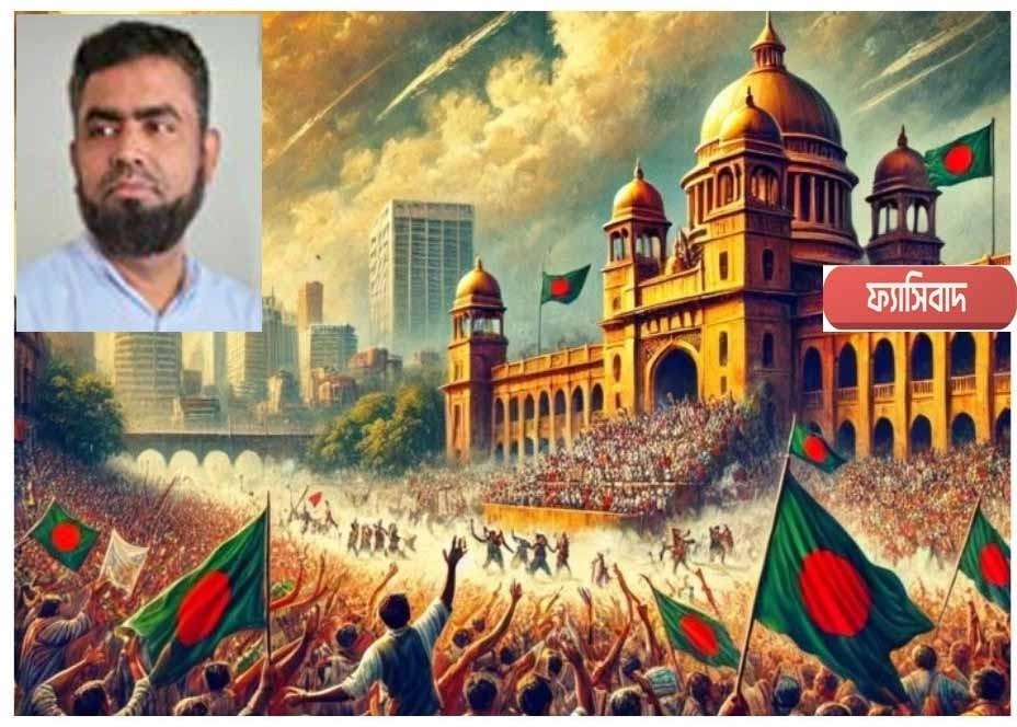 ফ্যাসিস্টদের পতন-এখন গণতন্ত্র ফেরানোর সময়