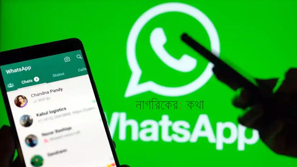 পরিচয় গোপন করে চ্যাটের সুবিধা আনছে হোয়াটসঅ্যাপ