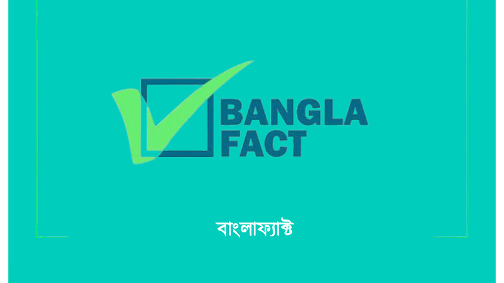 এআইতে তৈরি ‘শহীদ আবু সাঈদ চত্বরের’ ভুয়া ছবি ছড়িয়ে বিভ্রান্তির চেষ্টা: বাংলাফ্যাক্ট